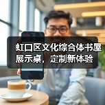 虹口区文化综合体书屋展示桌，定制新体验（图2）