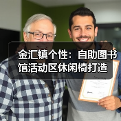 金汇镇个性：自助图书馆活动区休闲椅打造（图1）