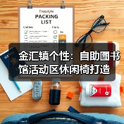金汇镇个性：自助图书馆活动区休闲椅打造（图4）