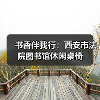 书香伴我行：西安市法院图书馆休闲桌椅（图1）