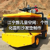 江宁路儿童空间：个性化圆形沙发垫制作（图1）