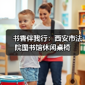 书香伴我行：西安市法院图书馆休闲桌椅（图2）