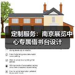 定制服务：南京展览中心专属借书台设计（图2）