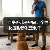 江宁路儿童空间：个性化圆形沙发垫制作（图4）