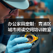 办公家具定制：青浦区城市阅读空间培训教室拼接桌（图1）