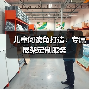 儿童阅读角打造：专属展架定制服务（图3）