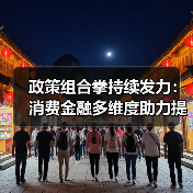 政策组合拳持续发力：消费金融多维度助力提振内需与以旧换新（图3）