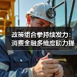 政策组合拳持续发力：消费金融多维度助力提振内需与以旧换新（图2）