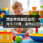 中国家电以旧换新超1.28亿台 智能家具消费升级加速腾飞