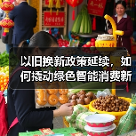 以旧换新加速全屋智能布局与消费变革