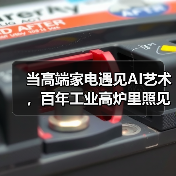当高端家电遇见AI艺术，百年工业高炉里照见未来生活场域（图2）