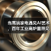 当高端家电遇见AI艺术，百年工业高炉里照见未来生活场域（图4）