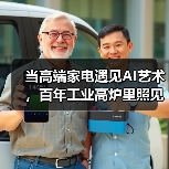 高端家电与AI艺术跨界融合展望