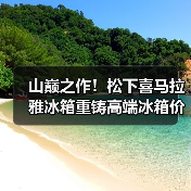 山巅之作！松下喜马拉雅冰箱重铸高端冰箱价值新标杆，诠释何为“厨居艺术品”（图2）