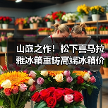 山巅之作！松下喜马拉雅冰箱重铸高端冰箱价值新标杆，诠释何为“厨居艺术品”（图4）