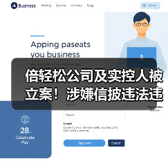 倍轻松公司及实控人被立案!涉嫌信披违法违规(图3) 倍轻松公司及实控人被立案!涉嫌信披违法违规(图3)