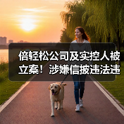 倍轻松公司及实控人被立案!涉嫌信披违法违规(图1) 倍轻松公司及实控人被立案!涉嫌信披违法违规(图1)