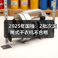 2025年国抽：2批次滚筒式干衣机不合格（图2）