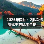 市场监管总局公布滚筒式干衣机质量抽检结果