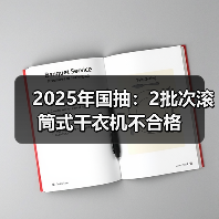 2025年国抽：2批次滚筒式干衣机不合格（图4）