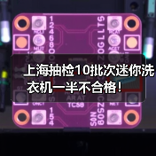 迷你洗衣机市场爆发 质量安全隐患凸显