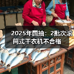 2025年国抽：2批次滚筒式干衣机不合格（图3）