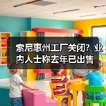 索尼惠州工厂关闭?业内人士称去年已出售(图3) 索尼惠州工厂关闭?业内人士称去年已出售(图3)