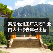 索尼惠州工厂关闭?业内人士称去年已出售(图4) 索尼惠州工厂关闭?业内人士称去年已出售(图4)