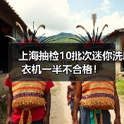 上海抽检10批次迷你洗衣机一半不合格！（图4）