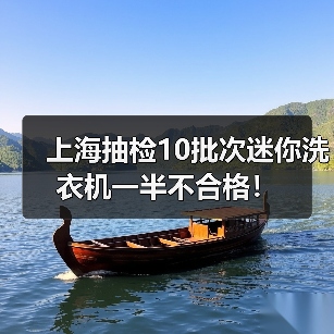 上海抽检10批次迷你洗衣机一半不合格！（图2）