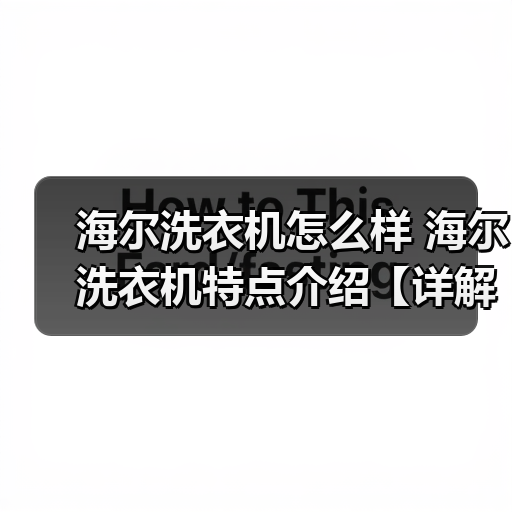 海尔洗衣机怎么样 海尔洗衣机特点介绍【详解】（图3）