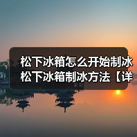 松下冰箱怎么开始制冰 松下冰箱制冰方法【详解】（图1）