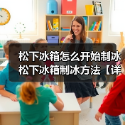 松下冰箱怎么开始制冰 松下冰箱制冰方法【详解】（图4）