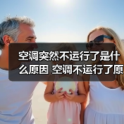 空调突然不运行了是什么原因 空调不运行了原因分析【详解】(图4) 空调突然不运行了是什么原因 空调不运行了原因分析【详解】(图4)