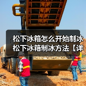 松下冰箱怎么开始制冰 松下冰箱制冰方法【详解】（图2）