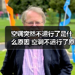 空调突然不运行了是什么原因 空调不运行了原因分析【详解】(图2) 空调突然不运行了是什么原因 空调不运行了原因分析【详解】(图2)