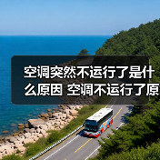 空调突然不运行了是什么原因 空调不运行了原因分析【详解】(图1) 空调突然不运行了是什么原因 空调不运行了原因分析【详解】(图1)