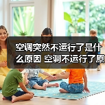空调突然不运行了是什么原因 空调不运行了原因分析【详解】(图3) 空调突然不运行了是什么原因 空调不运行了原因分析【详解】(图3)