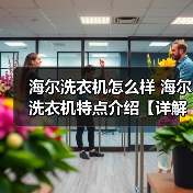 海尔洗衣机怎么样 海尔洗衣机特点介绍【详解】（图4）