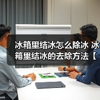 冰箱结冰怎么处理 解冰技巧与预防方法解析