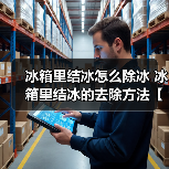 冰箱里结冰怎么除冰 冰箱里结冰的去除方法【详解】(图4) 冰箱里结冰怎么除冰 冰箱里结冰的去除方法【详解】(图4)