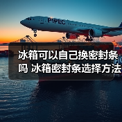 冰箱可以自己换密封条吗 冰箱密封条选择方法【详解】(图2) 冰箱可以自己换密封条吗 冰箱密封条选择方法【详解】(图2)