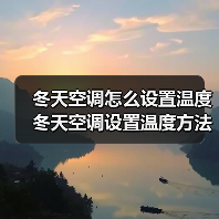 冬天空调怎么调更舒适？节能技巧全解析