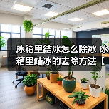 冰箱里结冰怎么除冰 冰箱里结冰的去除方法【详解】(图3) 冰箱里结冰怎么除冰 冰箱里结冰的去除方法【详解】(图3)