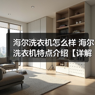 海尔洗衣机怎么样 海尔洗衣机特点介绍【详解】（图2）