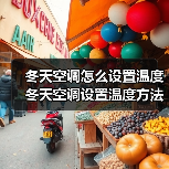 冬天空调怎么设置温度 冬天空调设置温度方法【详解】(图2) 冬天空调怎么设置温度 冬天空调设置温度方法【详解】(图2)