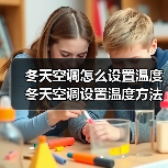 冬天空调怎么设置温度 冬天空调设置温度方法【详解】(图4) 冬天空调怎么设置温度 冬天空调设置温度方法【详解】(图4)