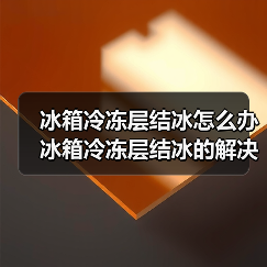 冰箱冷冻层结冰怎么办 冰箱冷冻层结冰的解决方法【详解】(图1) 冰箱冷冻层结冰怎么办 冰箱冷冻层结冰的解决方法【详解】(图1)
