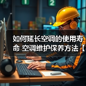 如何延长空调的使用寿命 空调维护保养方法【详解】(图3) 如何延长空调的使用寿命 空调维护保养方法【详解】(图3)