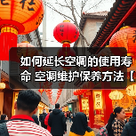 如何延长空调的使用寿命 空调维护保养方法【详解】(图1) 如何延长空调的使用寿命 空调维护保养方法【详解】(图1)